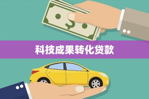 天涯科技成果转化贷款