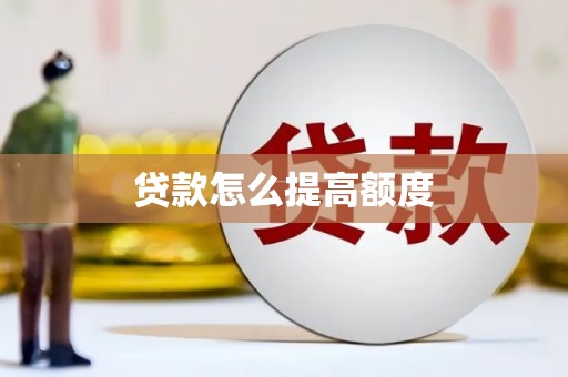 天涯贷款怎么提高额度