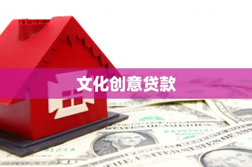 天涯文化创意贷款