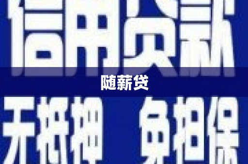 天涯随薪贷