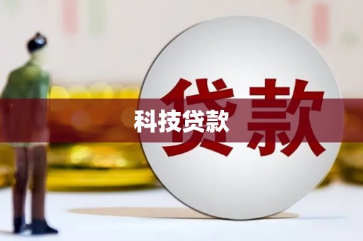 天涯科技贷款