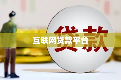 天涯互联网贷款平台
