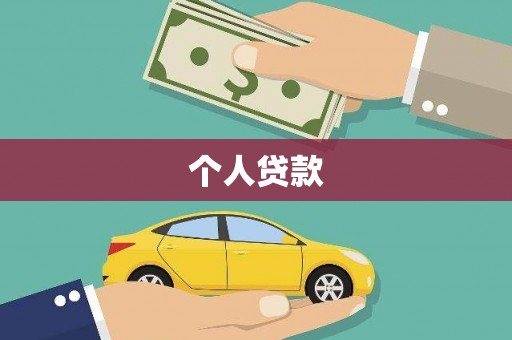 天涯个人贷款