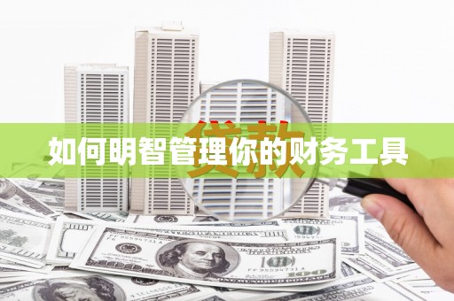 天涯如何明智管理你的财务工具