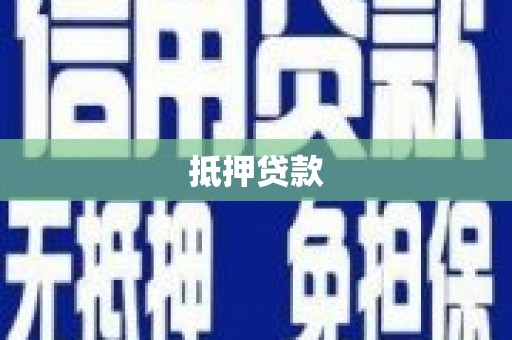 天涯抵押贷款