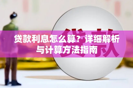 天涯贷款利息怎么算？详细解析与计算方法指南