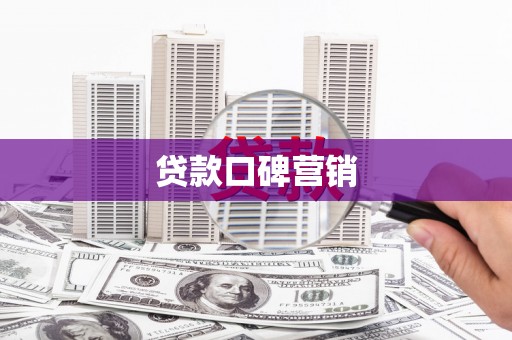 天涯贷款口碑营销