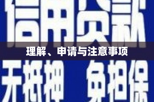 天涯理解、申请与注意事项