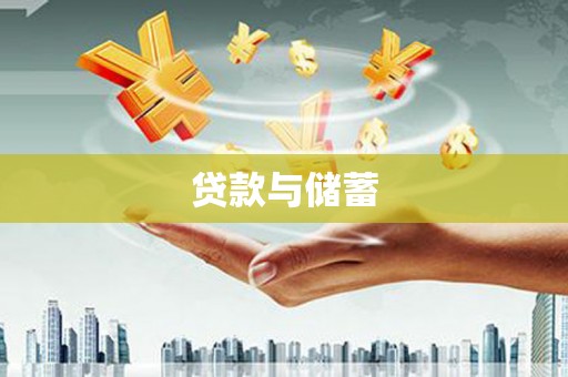 天涯贷款与储蓄