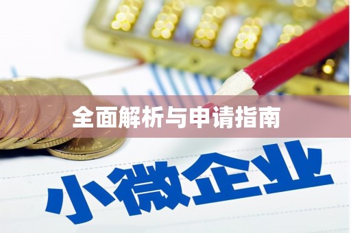 天涯全面解析与申请指南