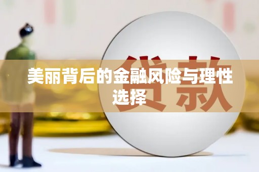 天涯美丽背后的金融风险与理性选择