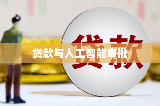 天涯贷款与人工智能审批