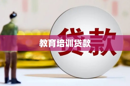 天涯教育培训贷款