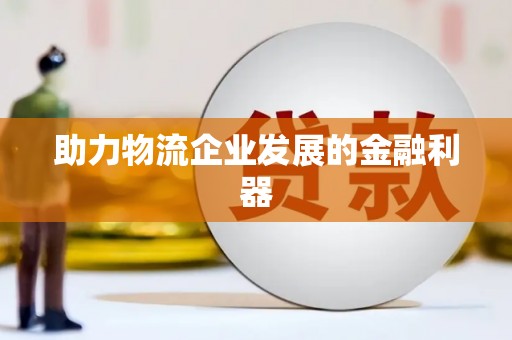 天涯助力物流企业发展的金融利器