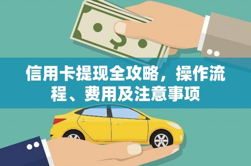 天涯信用卡提现全攻略，操作流程、费用及注意事项