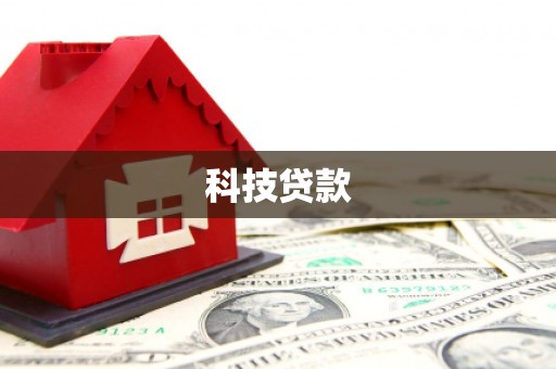 天涯科技贷款