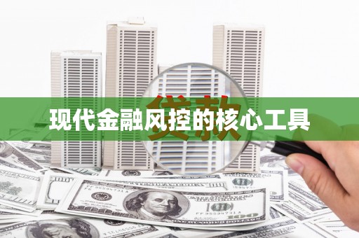 天涯现代金融风控的核心工具
