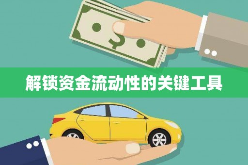 天涯解锁资金流动性的关键工具