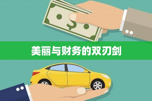 天涯美丽与财务的双刃剑