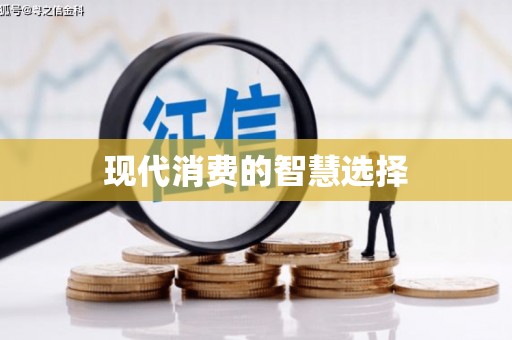 天涯现代消费的智慧选择