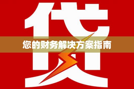 天涯您的财务解决方案指南
