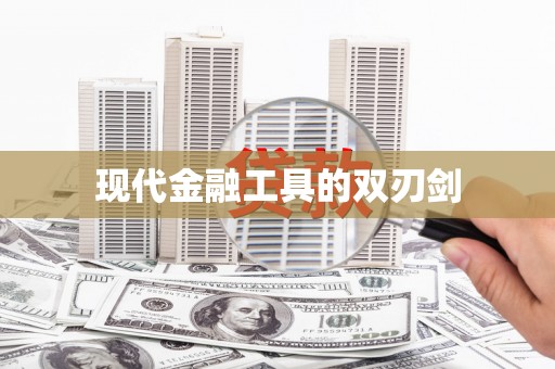 天涯现代金融工具的双刃剑