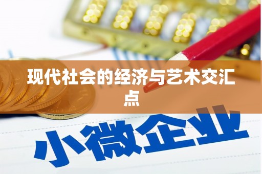 天涯现代社会的经济与艺术交汇点
