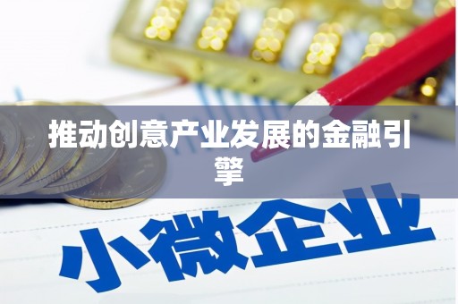 天涯推动创意产业发展的金融引擎