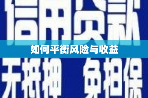 天涯如何平衡风险与收益