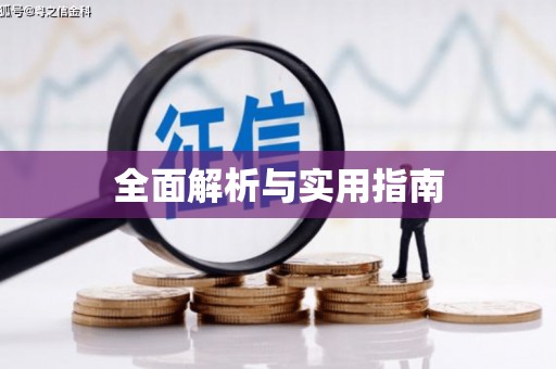 天涯全面解析与实用指南