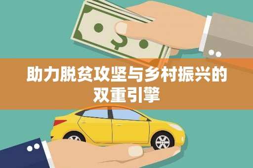 天涯助力脱贫攻坚与乡村振兴的双重引擎