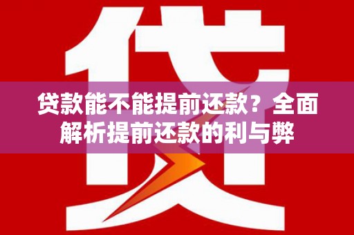 天涯贷款能不能提前还款？全面解析提前还款的利与弊