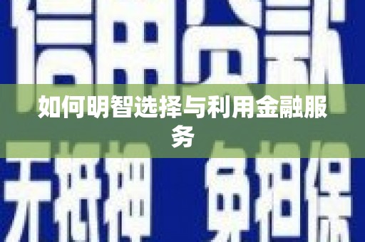 天涯如何明智选择与利用金融服务