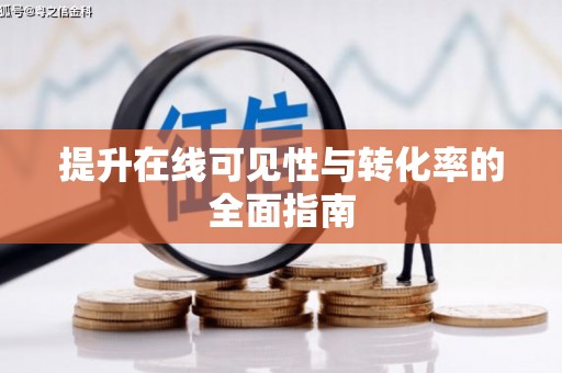 天涯提升在线可见性与转化率的全面指南