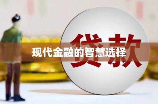 天涯现代金融的智慧选择