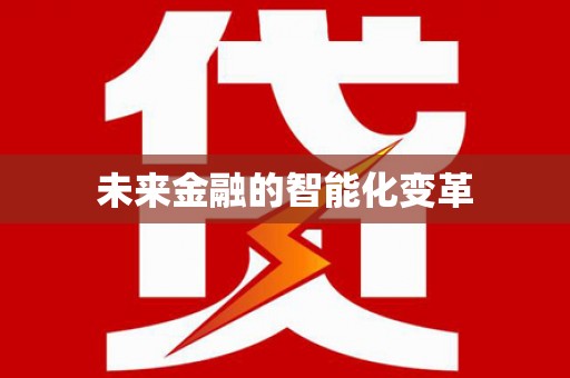天涯未来金融的智能化变革