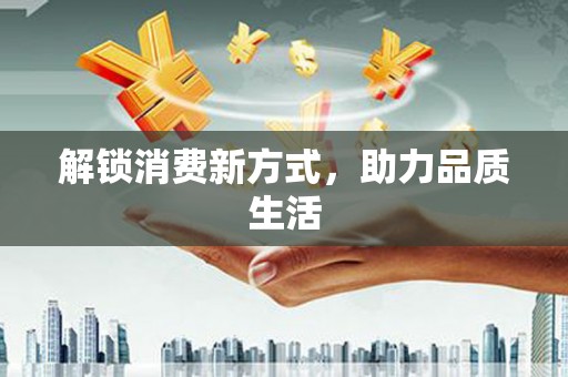 天涯解锁消费新方式，助力品质生活