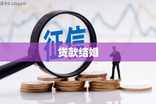 天涯贷款结婚