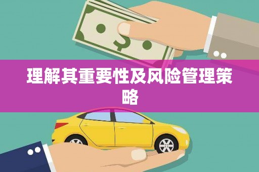 天涯理解其重要性及风险管理策略