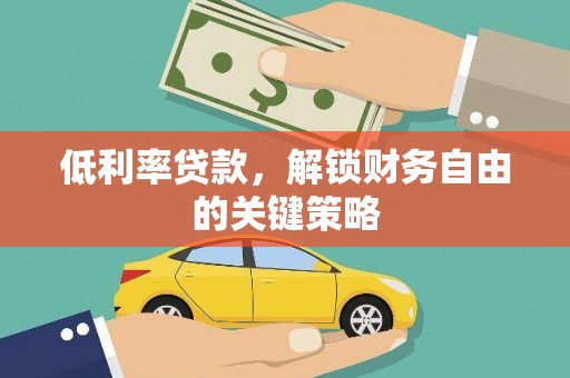 天涯低利率贷款，解锁财务自由的关键策略