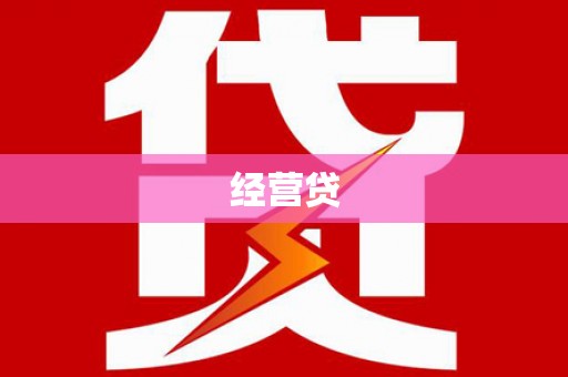 天涯经营贷