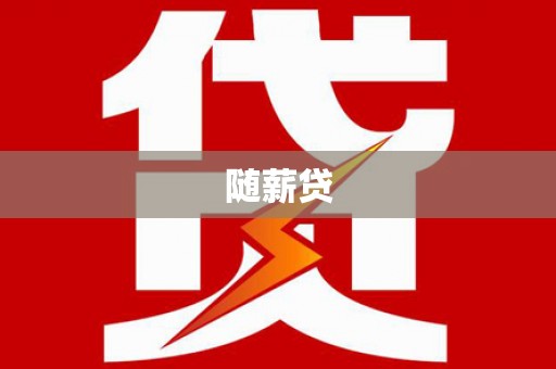 天涯随薪贷