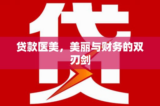 天涯贷款医美，美丽与财务的双刃剑