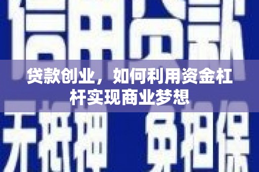天涯贷款创业，如何利用资金杠杆实现商业梦想