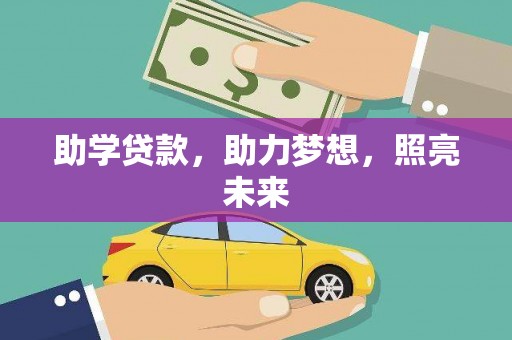 天涯助学贷款，助力梦想，照亮未来