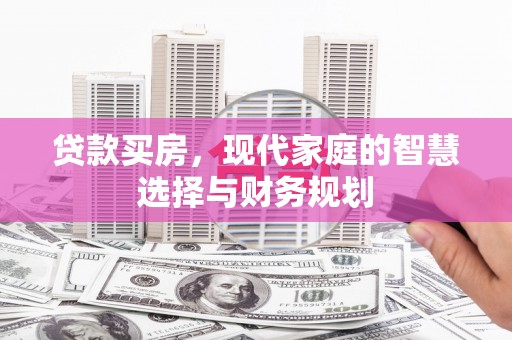 天涯贷款买房，现代家庭的智慧选择与财务规划