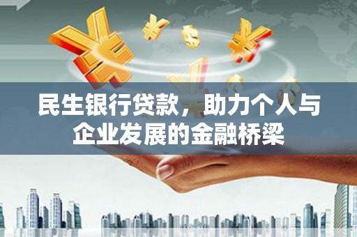 天涯民生银行贷款，助力个人与企业发展的金融桥梁