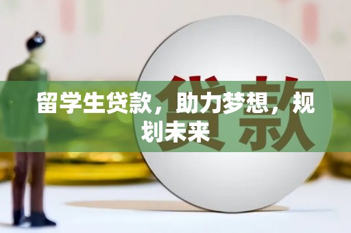 天涯留学生贷款，助力梦想，规划未来
