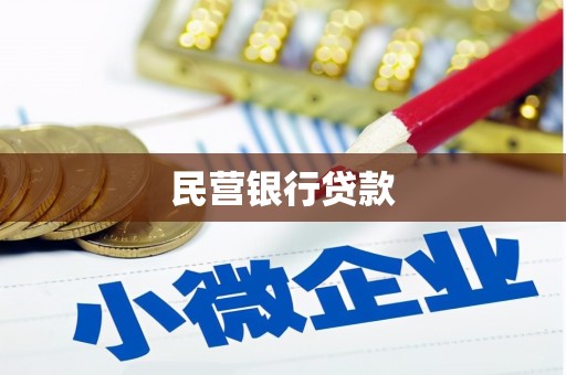 天涯民营银行贷款