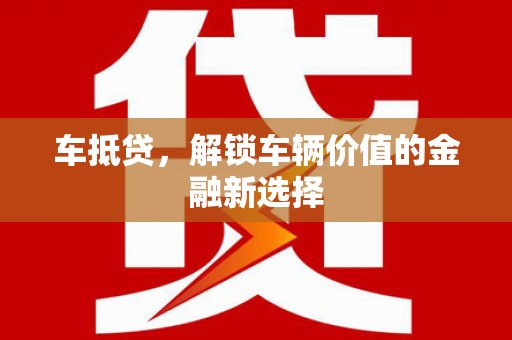天涯车抵贷，解锁车辆价值的金融新选择